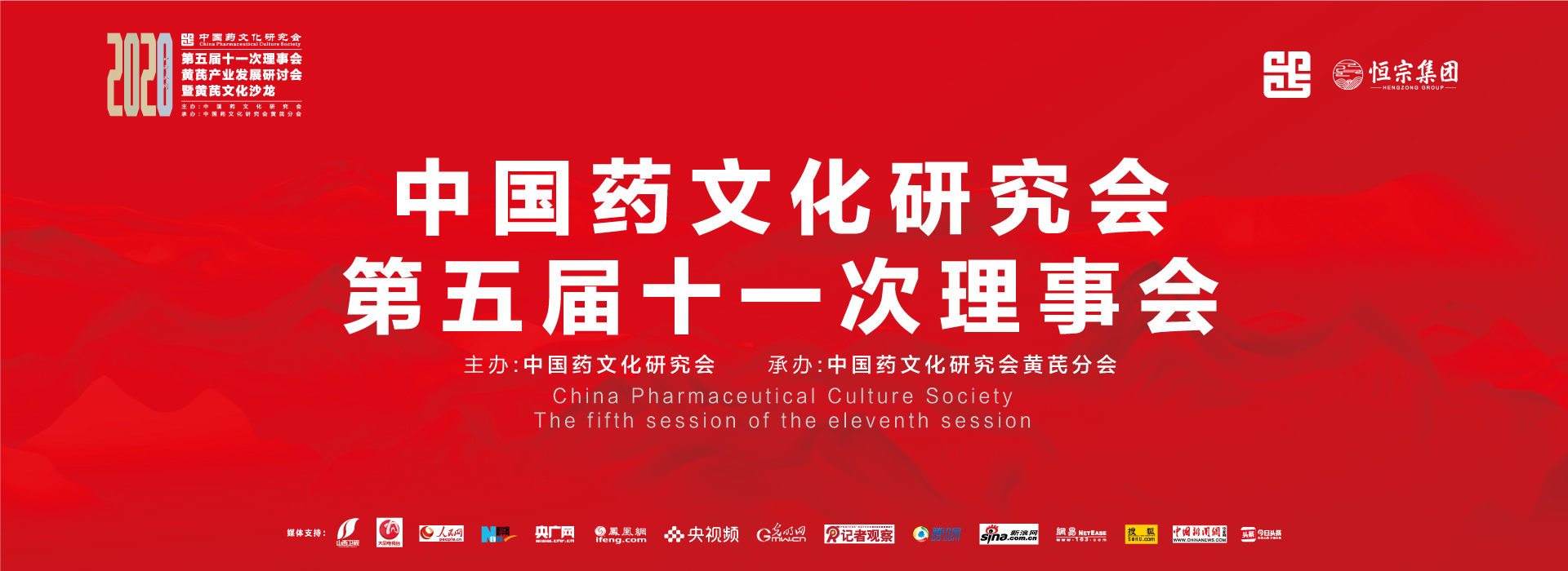 中国药文化研究会第五届十一次理事会在恒宗集团隆重召开